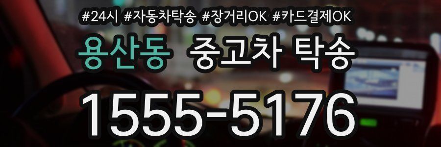 용산동 중고차 탁송