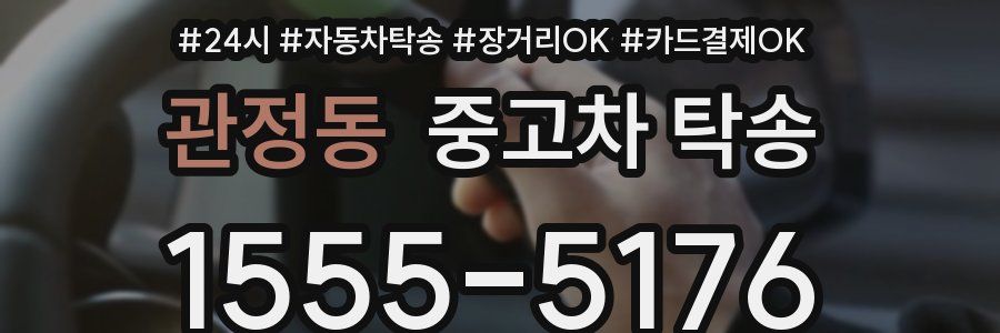 관정동 중고차 탁송