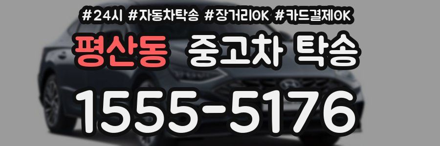 평산동 중고차 탁송