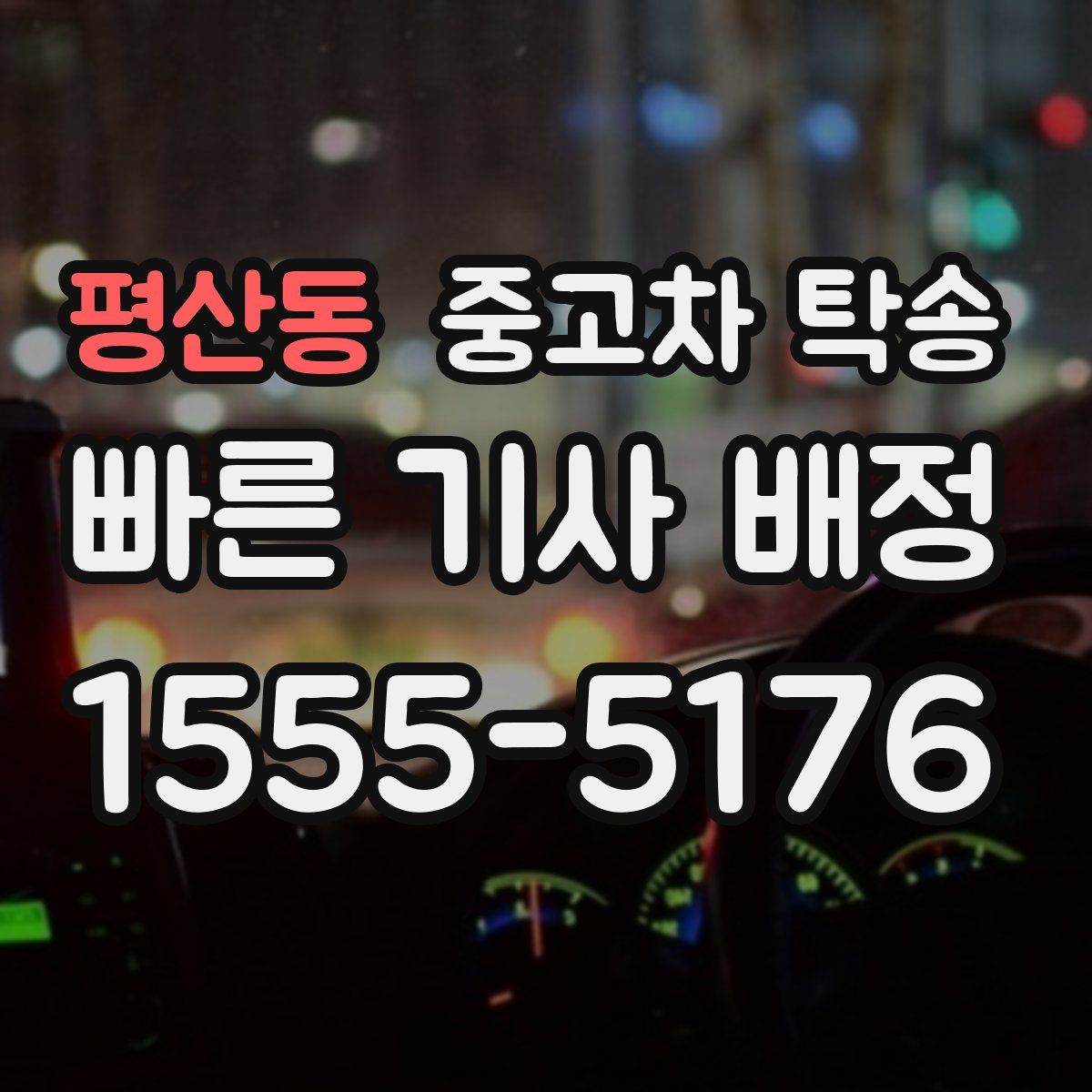 평산동 중고차 탁송