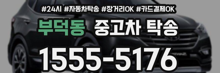 부덕동 중고차 탁송