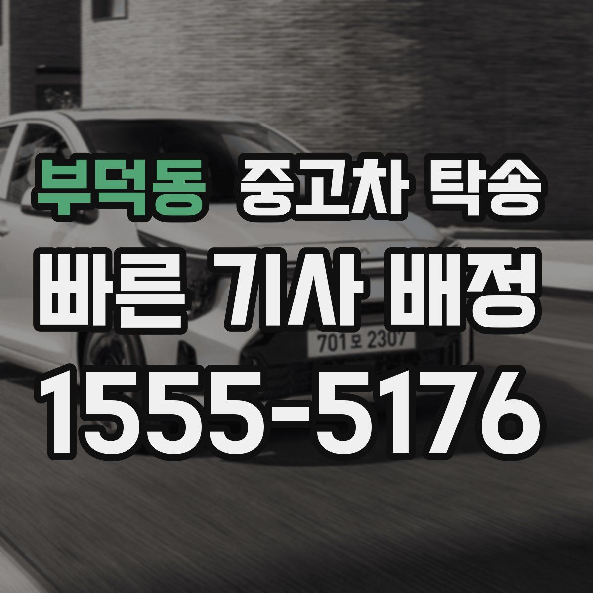 부덕동 중고차 탁송