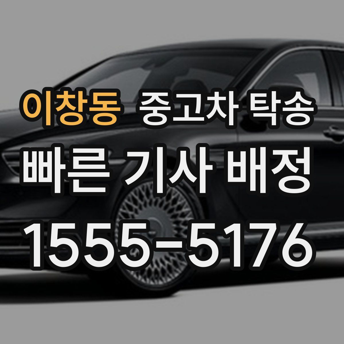 이창동 중고차 탁송