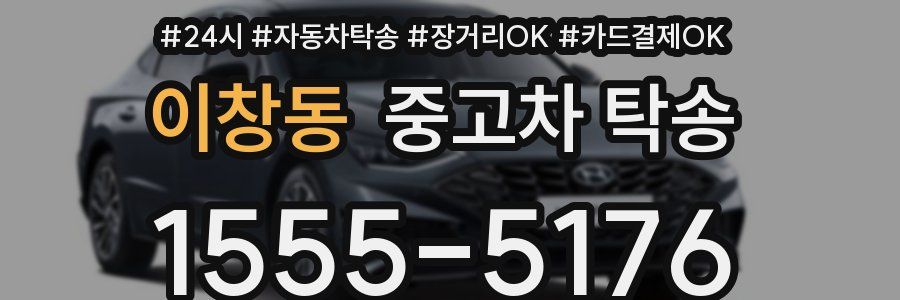 이창동 중고차 탁송