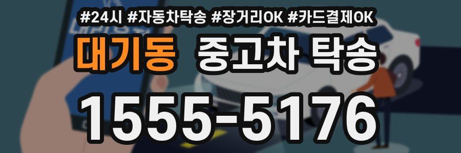 대기동 중고차 탁송