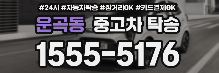 운곡동 중고차 탁송