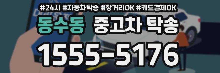 동수동 중고차 탁송