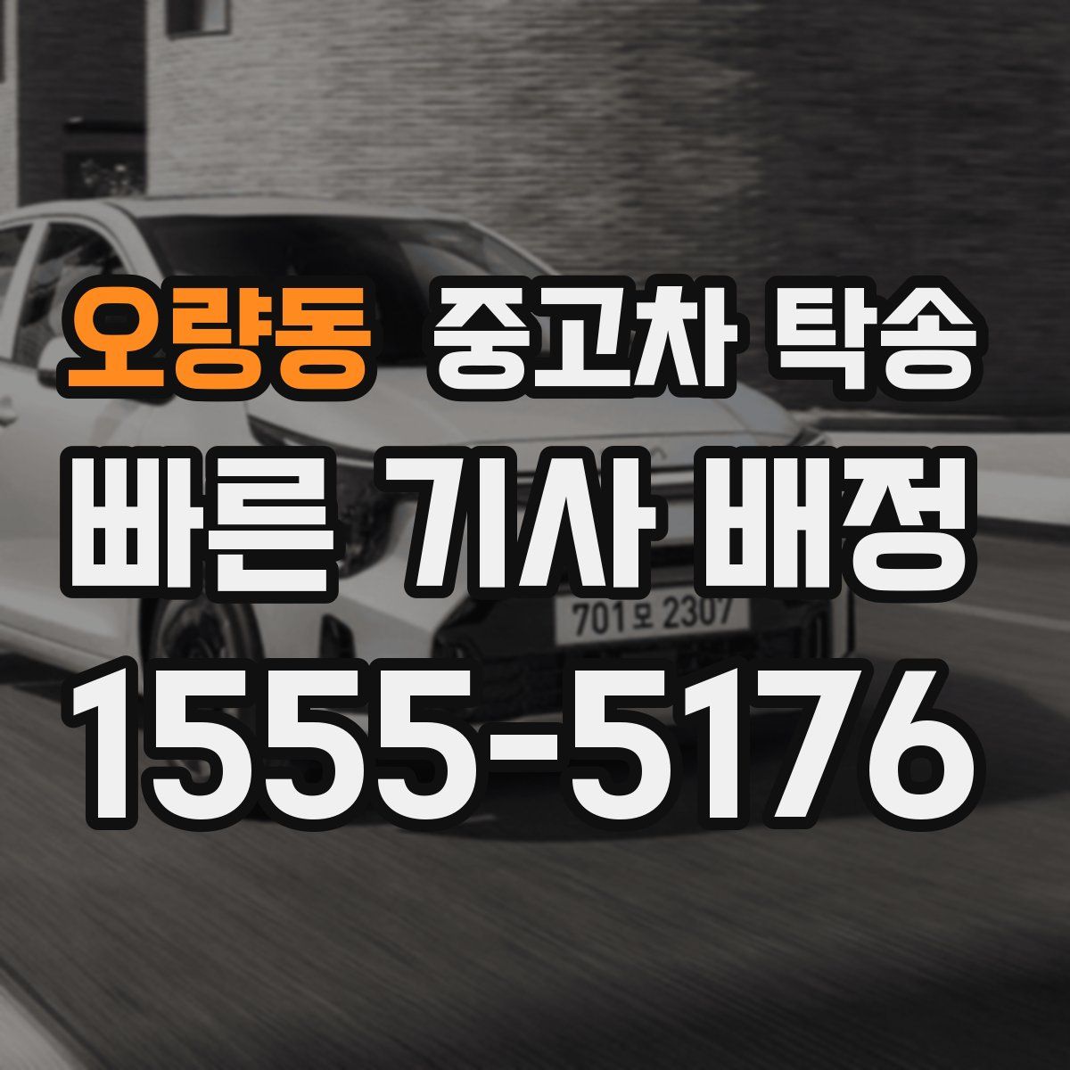 오량동 중고차 탁송
