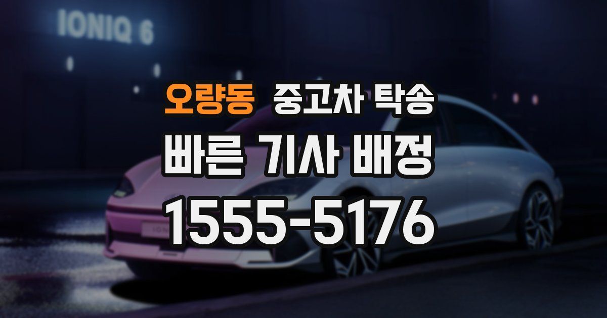 오량동 중고차 탁송