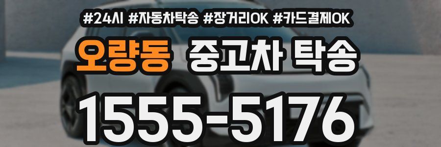 오량동 중고차 탁송