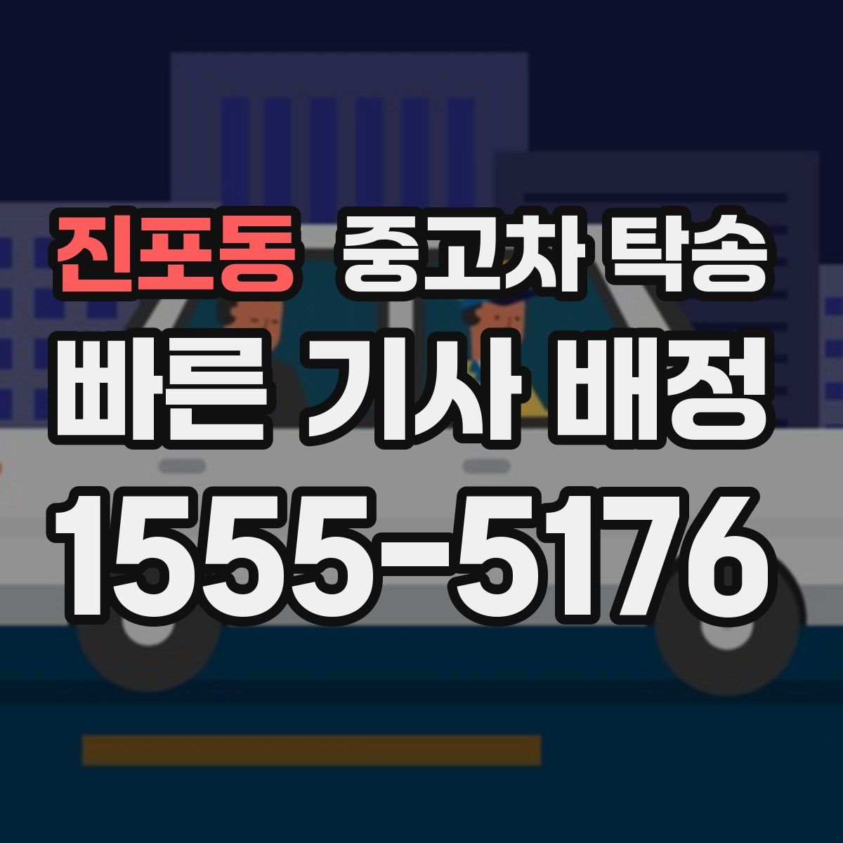 진포동 중고차 탁송