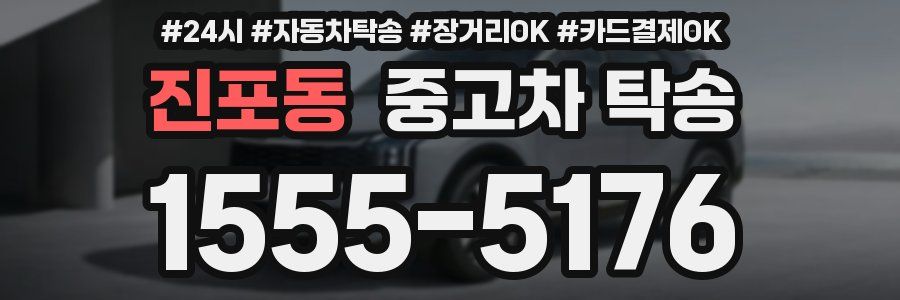 진포동 중고차 탁송
