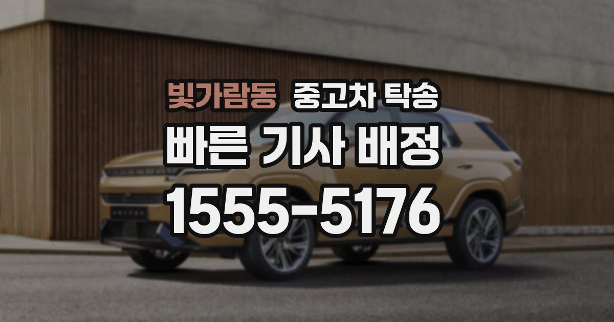 빛가람동 중고차 탁송