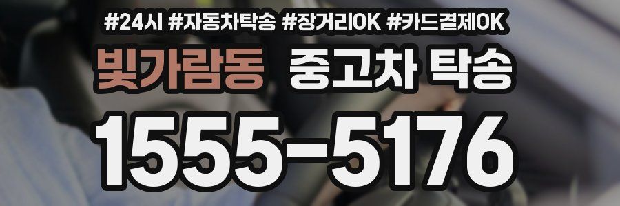 빛가람동 중고차 탁송