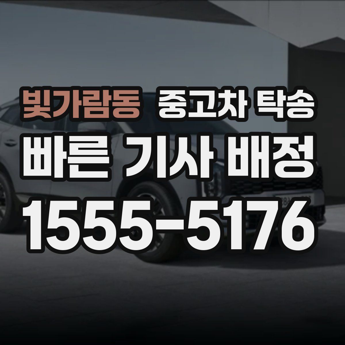 빛가람동 중고차 탁송