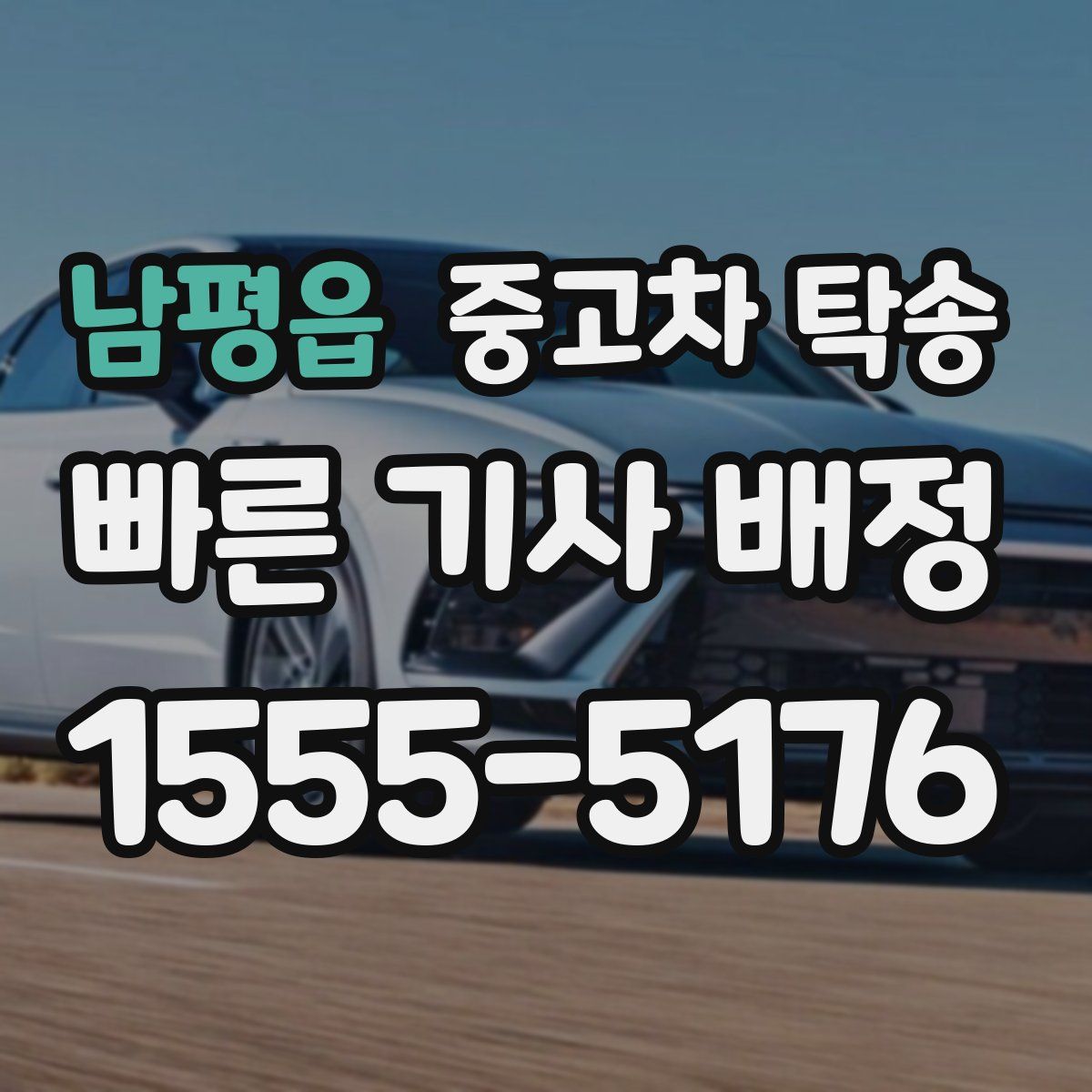 남평읍 중고차 탁송