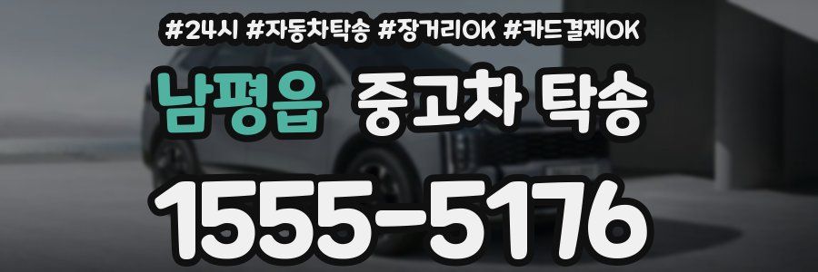 남평읍 중고차 탁송