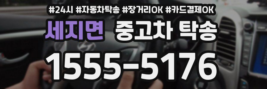 세지면 중고차 탁송