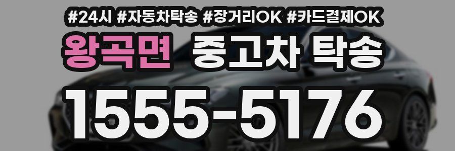 왕곡면 중고차 탁송