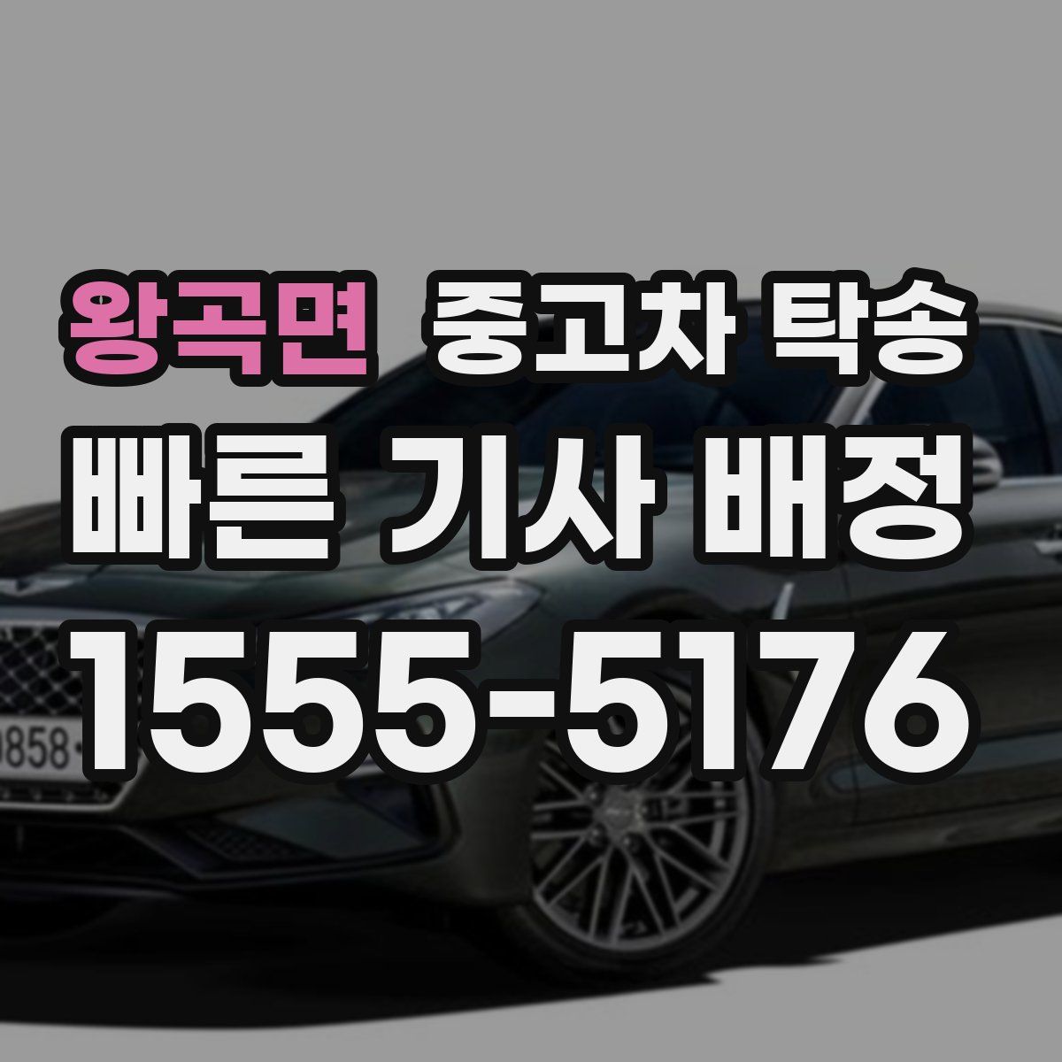 왕곡면 중고차 탁송