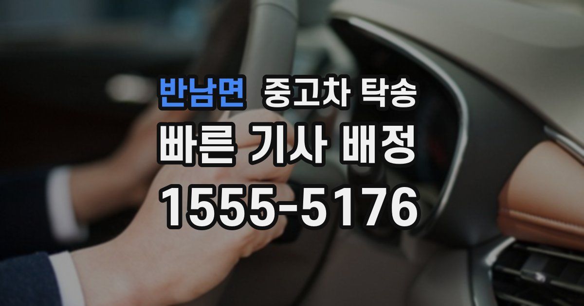 반남면 중고차 탁송