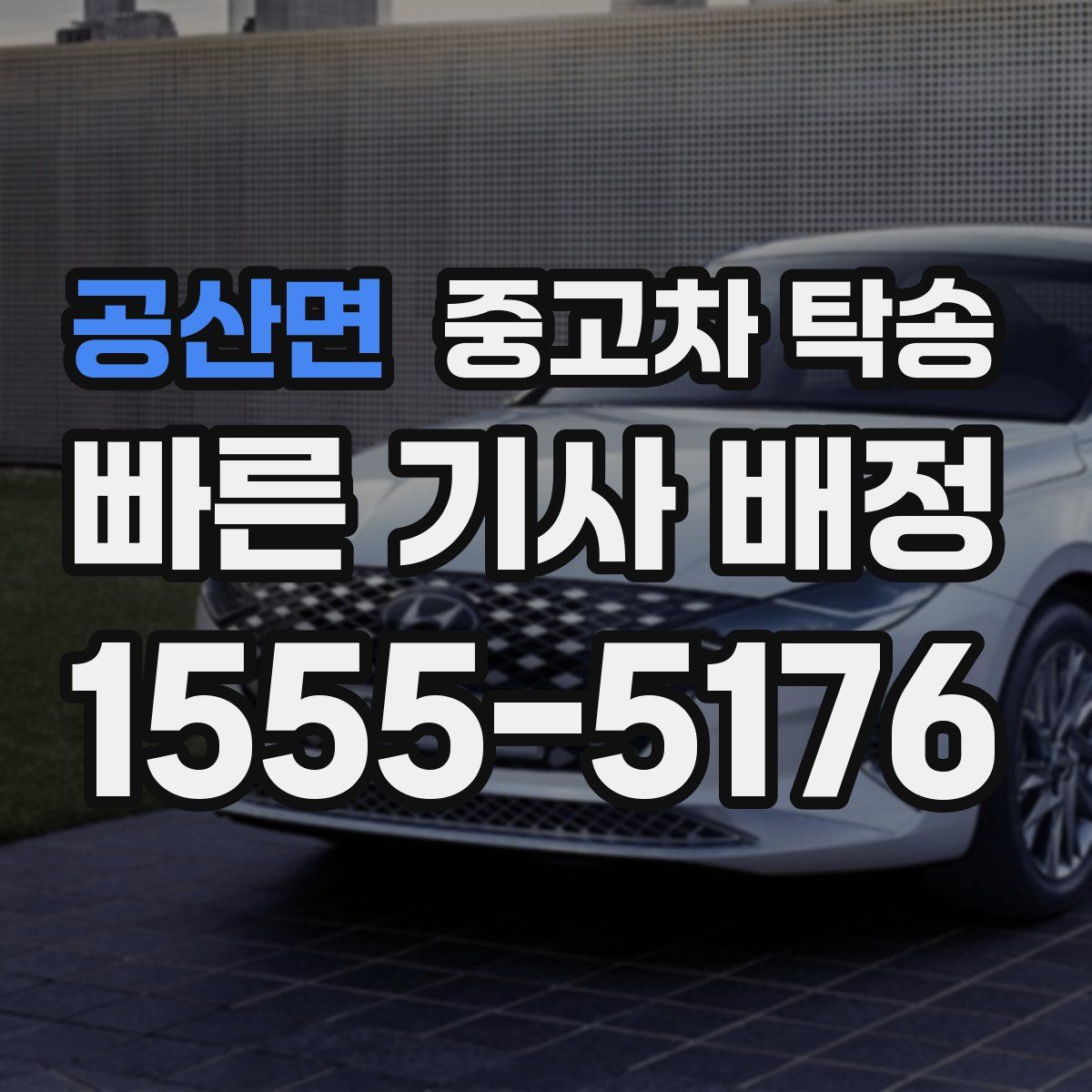공산면 중고차 탁송