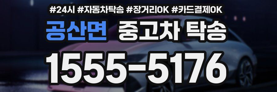공산면 중고차 탁송