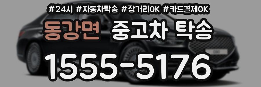 동강면 중고차 탁송