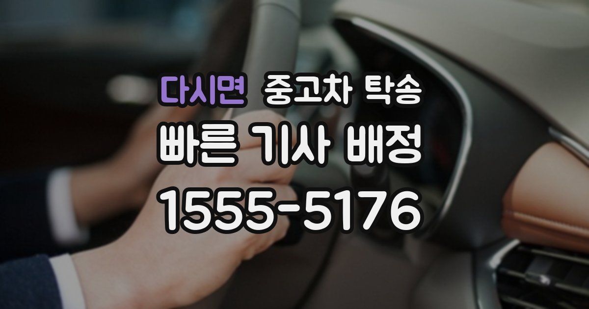 다시면 중고차 탁송