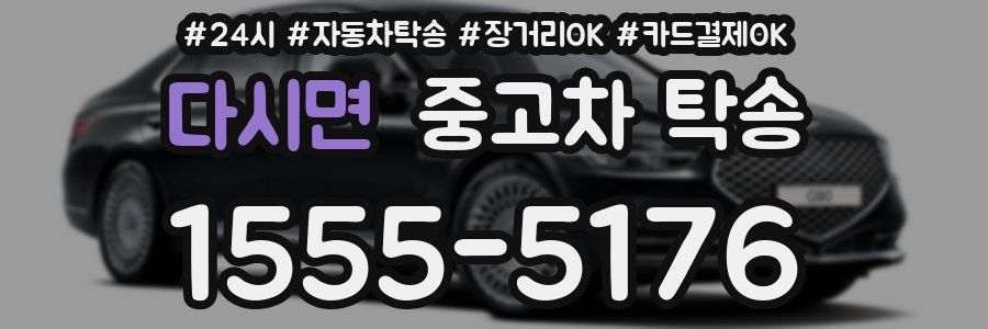 다시면 중고차 탁송