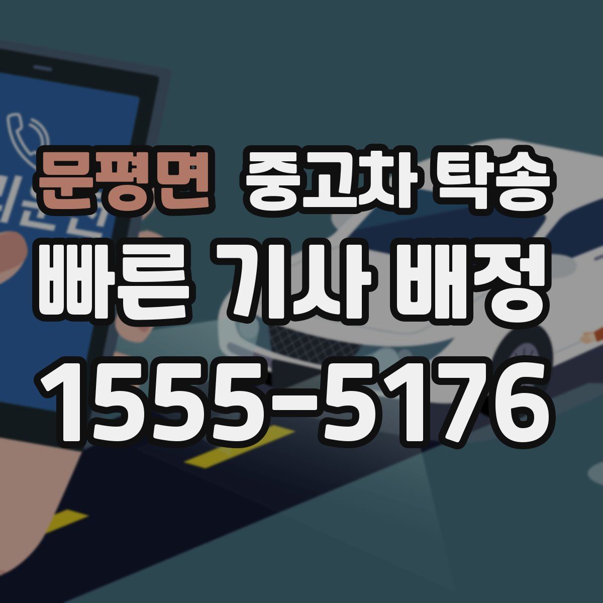 문평면 중고차 탁송