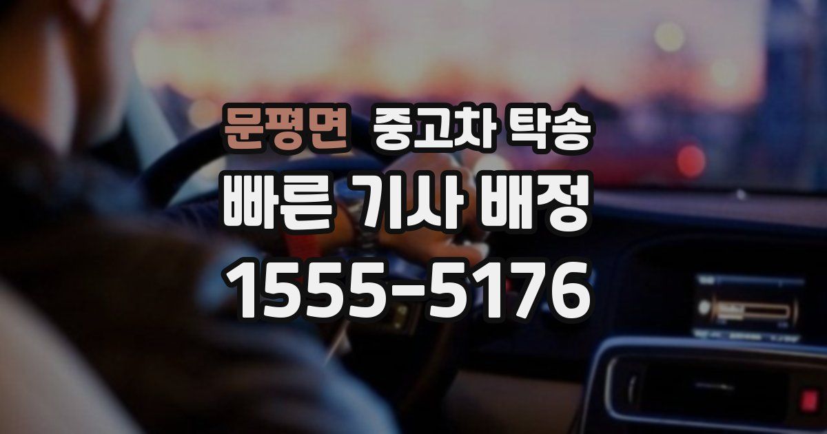 문평면 중고차 탁송