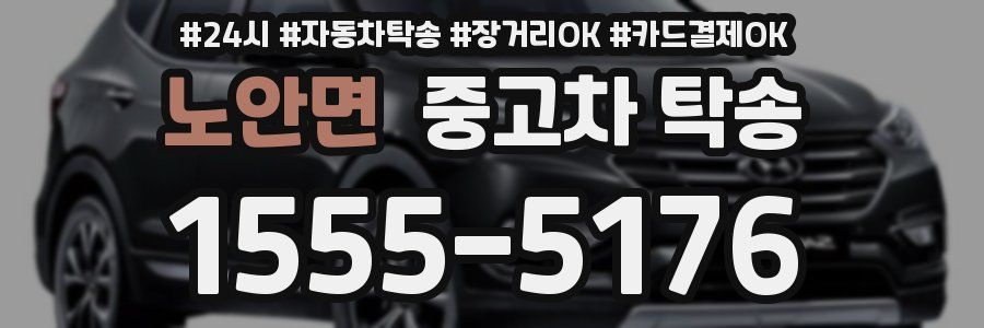 노안면 중고차 탁송