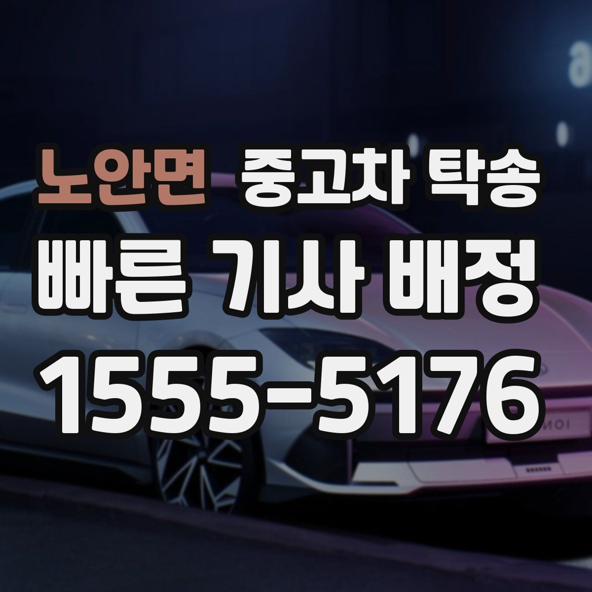 노안면 중고차 탁송