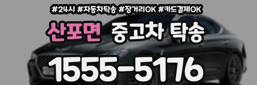 산포면 중고차 탁송