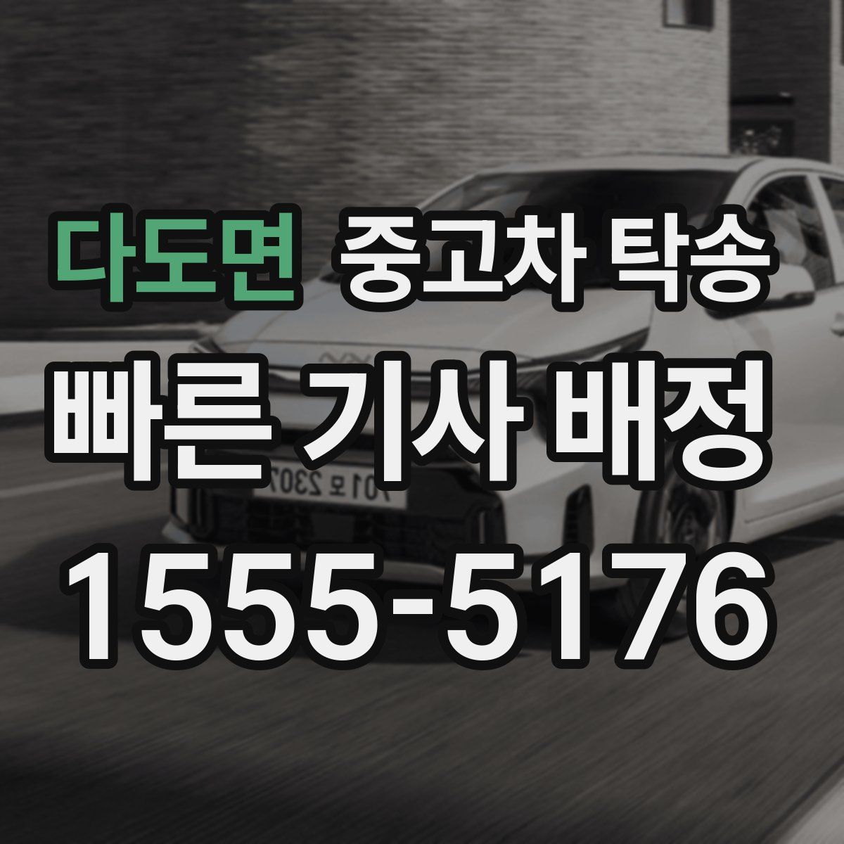 다도면 중고차 탁송