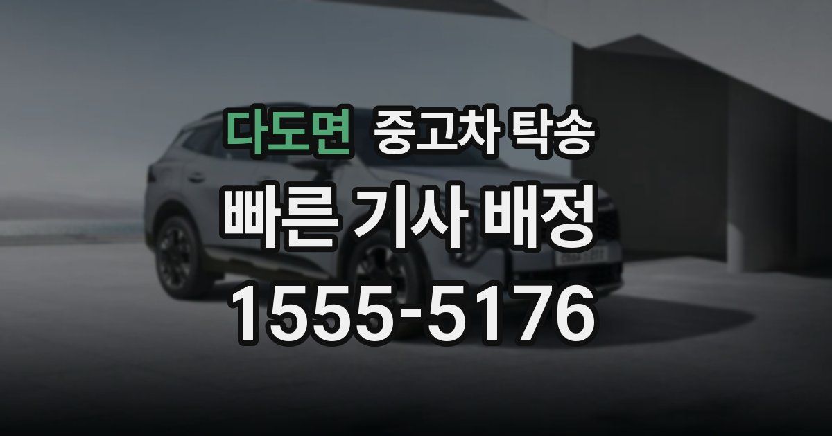 다도면 중고차 탁송