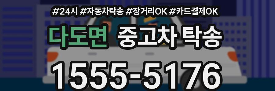 다도면 중고차 탁송