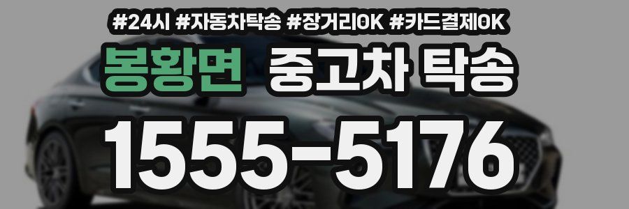 봉황면 중고차 탁송