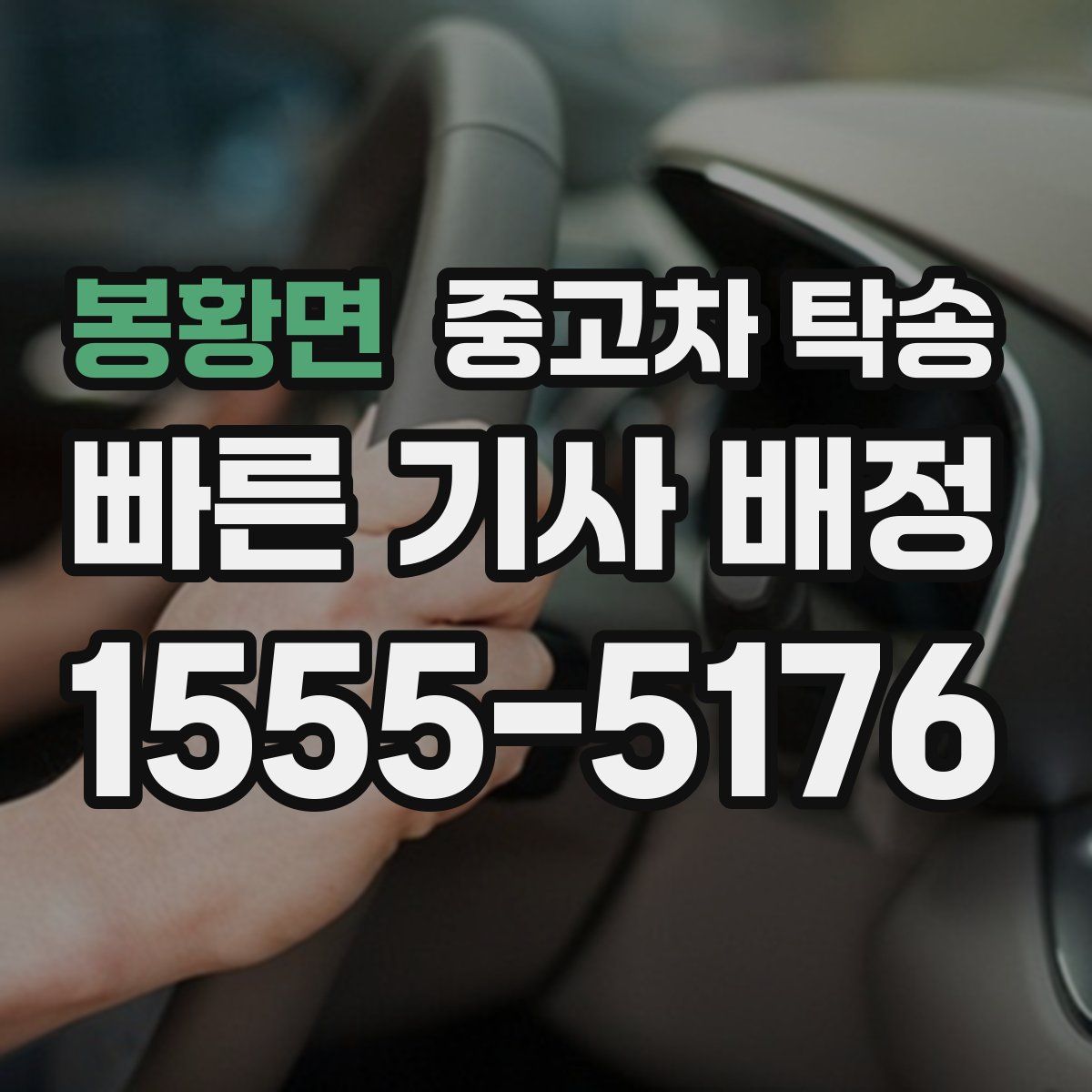 봉황면 중고차 탁송