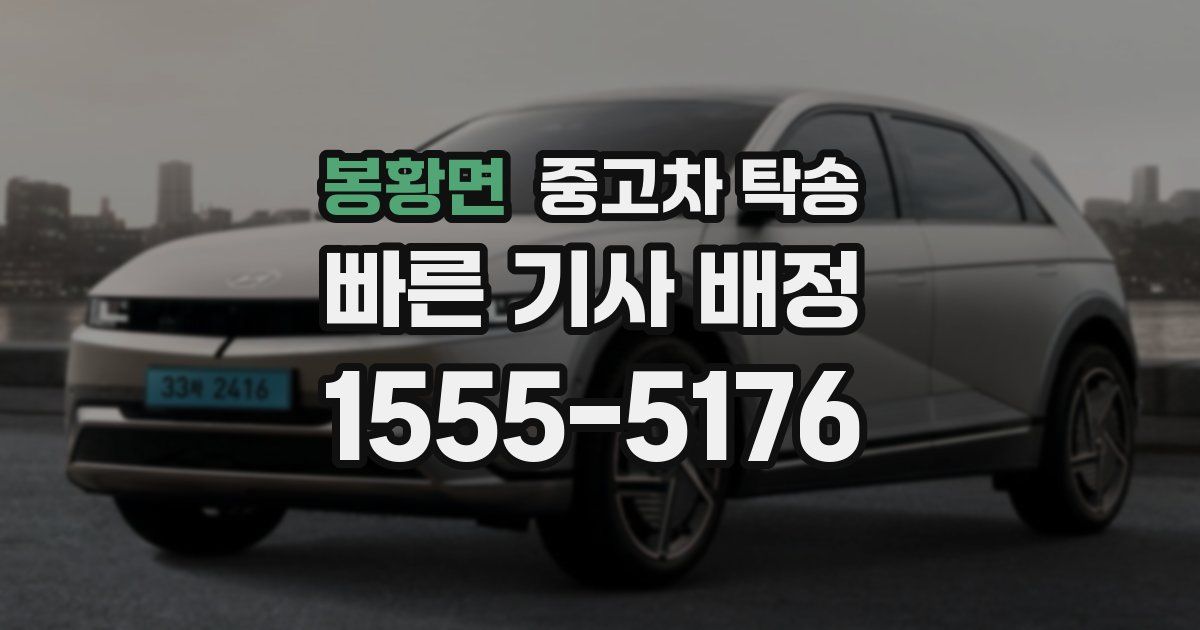 봉황면 중고차 탁송