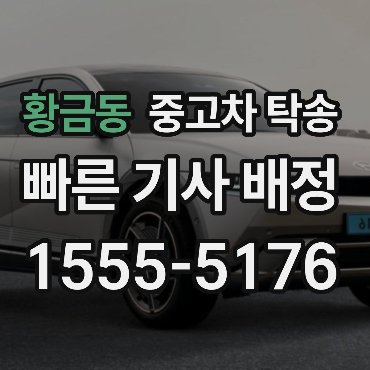 황금동 중고차 탁송