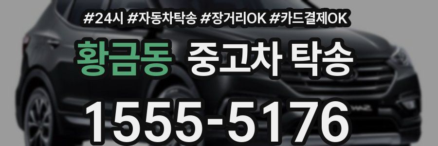 황금동 중고차 탁송
