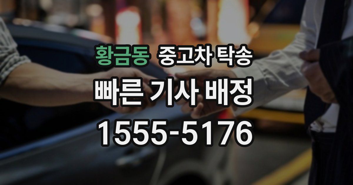 황금동 중고차 탁송