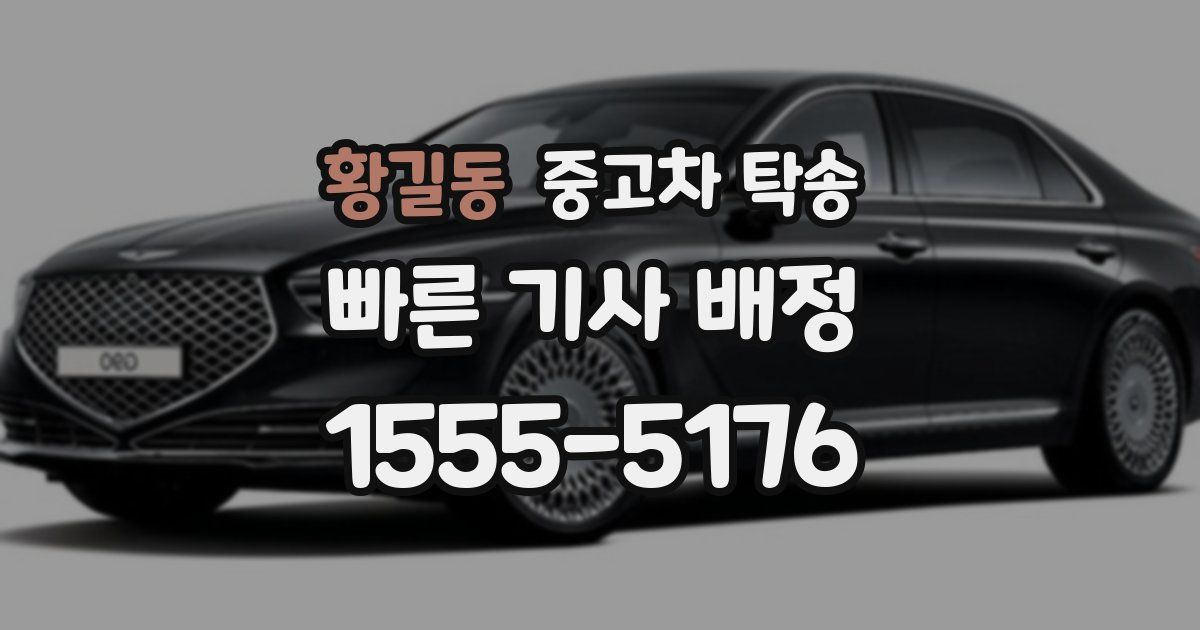 황길동 중고차 탁송