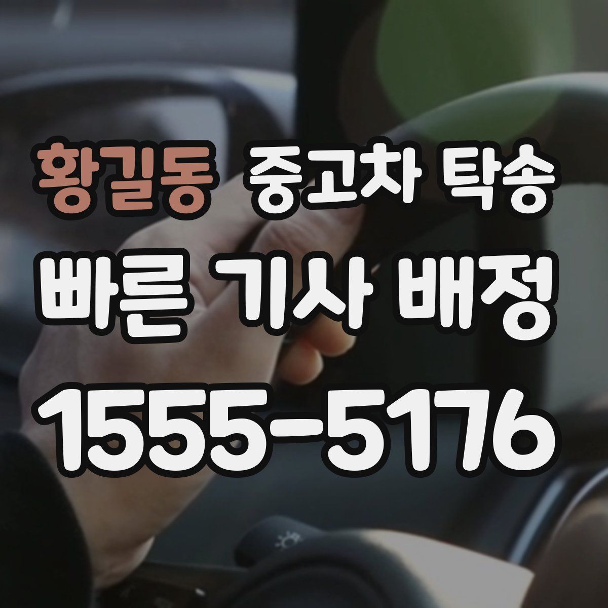 황길동 중고차 탁송