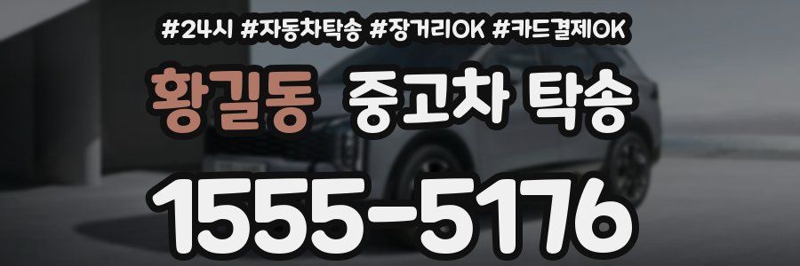 황길동 중고차 탁송
