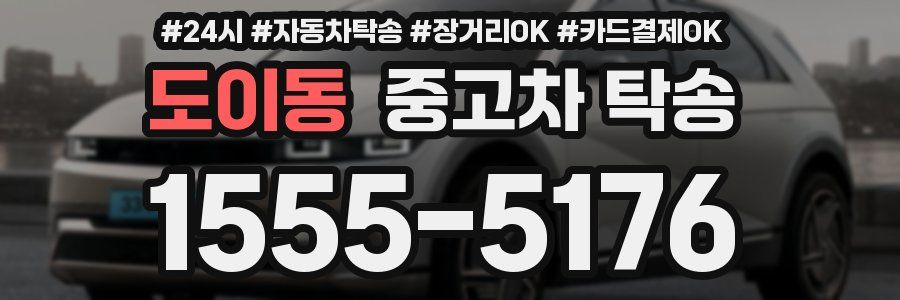 도이동 중고차 탁송