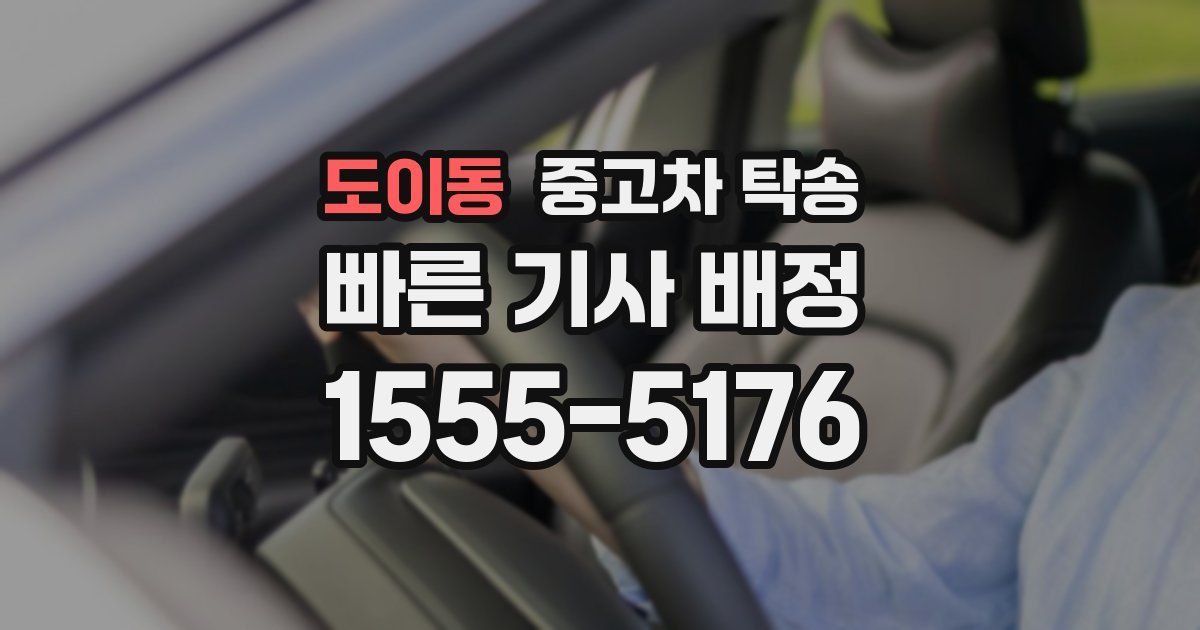 도이동 중고차 탁송