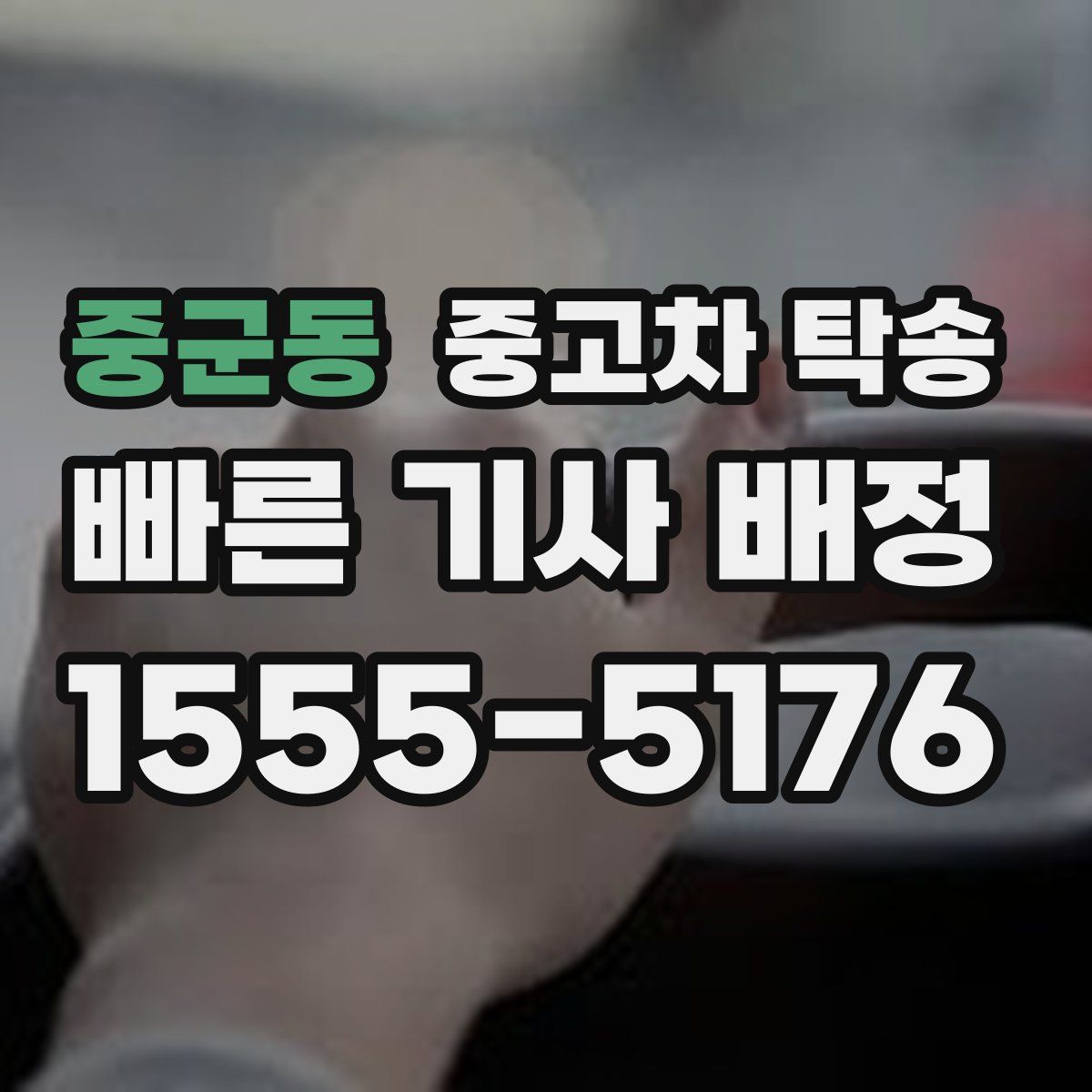 중군동 중고차 탁송